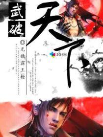 武破天下免费阅读全文