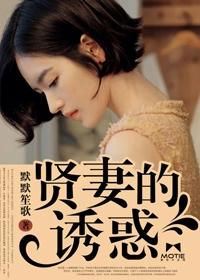贤妻的诱惑韩剧