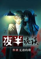 夜半诡谈免费阅读