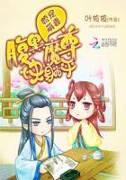 腹黑魔尊来硬的