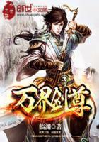 万界剑尊境界等级划分
