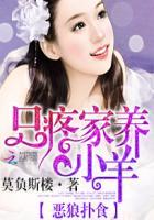 恶狼们太馋羊全文免费阅读