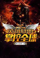 英雄联盟之全能系统