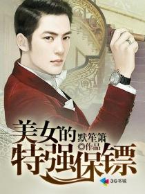 美女的超级保镖 问鼎