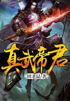 真武大帝是啥