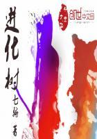 进化树英文翻译