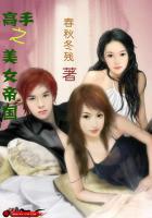 星际美女帝国