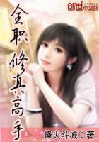全职修仙[穿越
