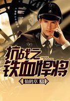 抗战之全能悍将