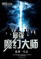 魔幻大师电影在线观看