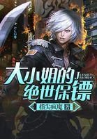 大小姐的最强保镖免费阅读全文