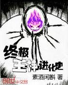 终极大神进化论全文
