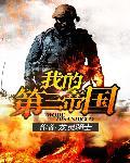 二战之我的第三帝国