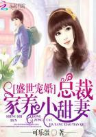 盛世婚宠总裁家养小娇妻