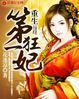 重生之第一狂妃(阅读)