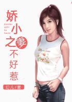小娇妻怎么读