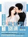 傲娇女总裁的霸气老公