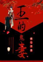 鬼王的宠妻