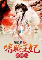嗜睡王妃爱使毒免费