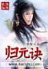 养气归元诀