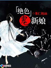 绝色鬼妻笔趣阁