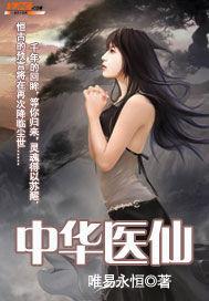 中华医仙全本TXT