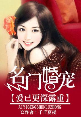 名门婚宠。佚名