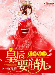 皇后娘娘又跑了免费阅读