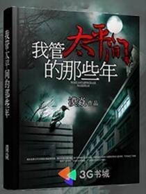 我管太平间的那些年作者骑牛的仙