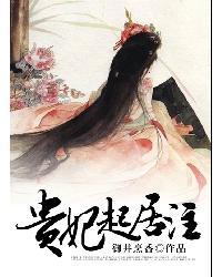 贵妃起居注胡善祥结局