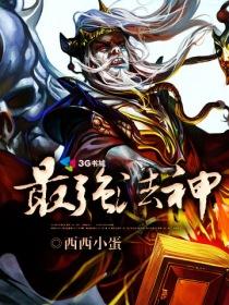 最强法神游戏内置菜单