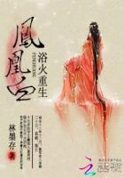 凤凰浴火重生的典故