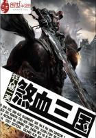 三国武林群侠传破解版无限金币