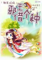神医妖娆邪王借个种 书评