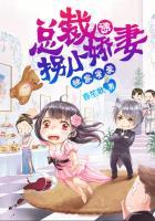 独家秘恋总裁占婚不爱全文阅读