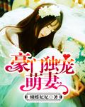 豪门总裁心尖妻