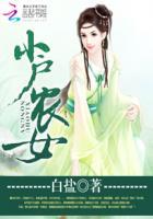 小户农女沙里白盐