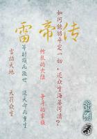 雷帝传承技能