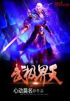 武极天域全文阅读
