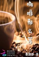 咖啡为啥那么苦
