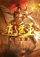 大唐之逍遥王李逍遥