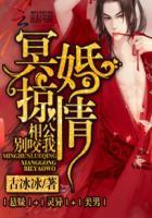 冥婚相公别咬我尉迟家族