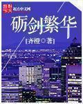 砺剑繁华什么意思