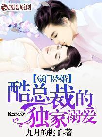 豪门盛婚酷总裁的独家溺爱 第286章