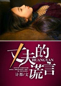 丈夫的谎言电视剧免费观看