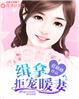 闪婚暖爱全文免费阅读