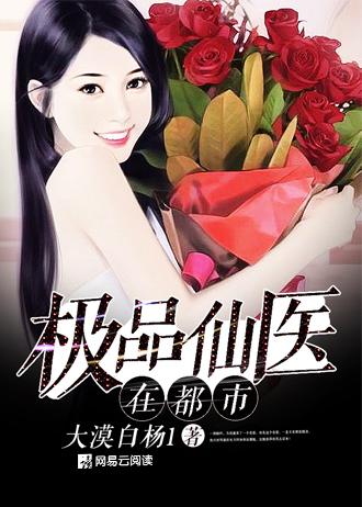 极品仙医在都市张东