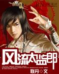风流太监郎联丹