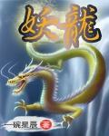 妖龙古帝苏寒全文
