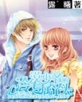 冷漠少爷的专属丫头漫画全集